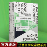 法兰西学院课程系列 必须保卫社会 米歇尔福柯 哲学书籍 上海人民出版社