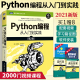 2021新版】Python编程 从入门到实践第二版 python语言程序设计 零基础自学python开发入门到精通 计算机深度学网络爬虫教材书籍