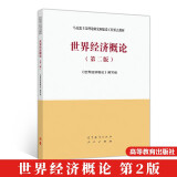 世界经济概论（第二版）高等教育出版社 马克思主义理论研究和建设工程重点教材