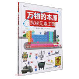 万物的本原 高中一线化学老师倾心创作 在趣味阅读中了解化学 深入认识世界的现象和变化 浪花朵朵8+