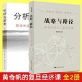 现货  黄奇帆的书 作品 共同富裕 黄奇帆的复旦经济课 分析与思考+战略与路径 国内大循环 结构性改革：中国经济的问题与对策 解读 全2册 黄奇帆的复旦经济课：分析与思考+战略与路径
