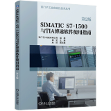 SIMATIC S7-1500与TIA博途软件使用指南 第2版 西门子工业自动化技术丛书