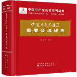 中国共产党历史重要会议辞典【正版】