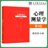 心理测量学 第3版第三版 戴海琦 2022新版 高等教育出版社
