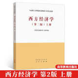 西方经济学第二版2版上册 马克思主义理论研究和建设工程重点教材 马工程教材