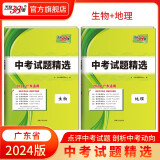 天利38套 2024版 广东中考试题精选初三九年级总复习资料真题卷试卷模拟试卷高分突破模拟试卷 2024版  生物+地理