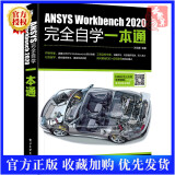 【视频教程】ANSYS Workbench 2020完全自学一本通 Workbench2020软件安
