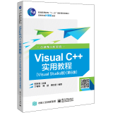 Visual C++实用教程（Visual Studio版）（第6版） vc++编程教程书