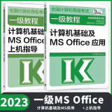 2023年全国计算机等级考试一级教程计算机基础及MS Office应用教材+计算机基础及MS Office应用上机指导