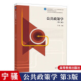 公共政策学 第三版第3版 宁骚 高等教育出版社 高等学校公共管理类专业基础课程教材 公共政策学