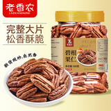 老香农新货碧根果仁500g罐装奶香味小零食甄选坚果干炒货山核桃长寿果仁