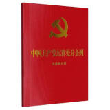 中国共产党纪律处分条例 含简明问答