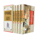 世界经典文库：中外神话故事（图文珍藏版 套装全4册）