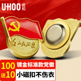 优和（UHOO）标准党徽胸章 别针磁扣蝴蝶扣为人民服务党员徽章 磁铁扣（110个）装厚2mm 0247