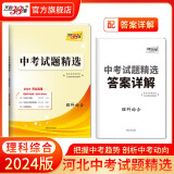 天利38套2024版河北中考试题精选  初三初中考九年级总复习教辅资料书必刷题模拟试卷中考语文数学英语物理化学文综理中考试卷 2024版   理综