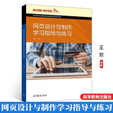网页设计与制作学习指导与练习 王欣 高等教育出版社