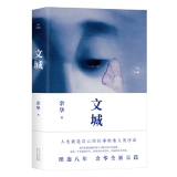 文城（余华新书，时隔8年重磅归来，《活着》之后又一精彩力作！） 北京十月文艺出版社 图书大厦