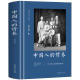 中国人的修养 蔡元培闲话中国人行动的逻辑智慧性格精神探索中国文化的深层结构生活智慧