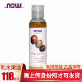 美国 Now Foods 诺奥 天然乳木果油 护肤软化角质深层保湿补水缓解衰老滋润全身面部护发基础油 118ml