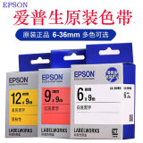 EPSON爱普生标签打印机色带6/9/12/18/24mm36不干胶贴纸LK-4YBP标签纸防水 LK-5YBP黄底黑字18MM