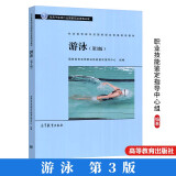 社会体育指导员国家职业资格培训教材书籍 游泳 第3版