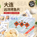 远洋大连特产烤鱼片250g经典礼盒分享装休闲零食低脂即食鳕鱼片