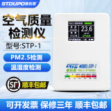 斯拓普 空气质量检测仪甲醛PM2.5检测仪温湿度二氧化碳PM10装修空气检测 STP-1【PM2.5+温湿度】