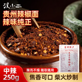 汉小二贵州特产木姜子糊辣椒面中辣250g*1袋夏季减脂酸汤火锅蘸料