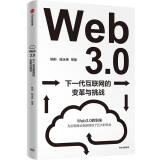 Web 3.0 下一代互联网的变革与挑战