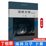 流体力学 第三版第3版 下册 丁祖荣 高等教育出版社 高等数学教材 流体力学教材书籍