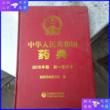 【二手9成新】中华人民共和国药典 2015年版 第一增补本