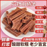 庆晗六物山楂条250g鲜果打浆非散装零食山楂儿童果肉条袋装独立小包