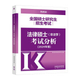 现货包邮 2024非法学 法硕考试分析考研大纲2023年法律硕士(非法学)专业学位联考考试分析