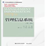 管理信息系统（第二版）9787565449321刘伟东北财经大学出版社