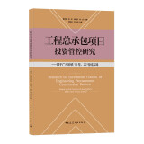 工程总承包项目投资管控研究--基于广州地铁18号22号线实践