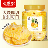 老香农菠萝干凤梨干500g罐装果干果脯蜜饯水果干菠萝块片圈儿童小零食