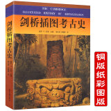 【包邮】剑桥插图考古史 中国考古学大辞典文物中国史人类考古学根源之美的考古的故事