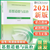 现货 思修2021年新版 思想道德与法治(2021年版) 马工程两课教材 高等