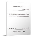 T/CMEA 46-2023 城市综合管廊细水雾灭火系统技术标准 中国市政工程协会团体标准 中国建筑工业出版社