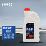 奥迪原厂防冻液 冷却液 防冻液粉红色 1.5L 养车 A4LA6LA3等