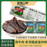 幸福口袋温州卤牛肉干原味真牛肉手撕即食健身孕妇儿童牛肉解馋零食165g