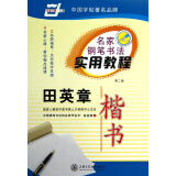 田英章楷书(第2版)/名家钢笔书法实用教程
