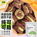 轻即黑巧克力0燕麦脆墩墩吨吨肥夹心饼干脂代餐饱腹减小零食食品130g