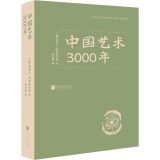 中国艺术3000年 (德)奥斯卡·明斯特伯格 著 蒋洲骅 译
