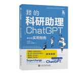 我的科研助理： ChatGPT全方位实用指南 16开