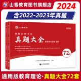 山香教育2024教师招聘考试真题大全72套教育理论基础综合知识试卷