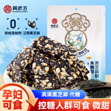 黄老五 酥糖糖果 黑芝麻酥128g/包木糖醇味  四川特产 休闲零食 伴手礼