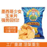 墨西哥少女（LA TAPATIA）玉米片 传统风味 283.5g 健康粗粮膨化小吃 休闲零食