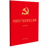 2024年新版 中国共产党纪律处分条例 含简明问答 32开大字版红皮烫金 中国法制出版社