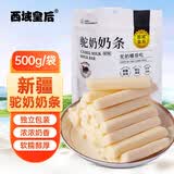 西域皇后新疆特产驼奶条500克无蔗糖疙瘩奶棒块酪糕儿童休闲零食